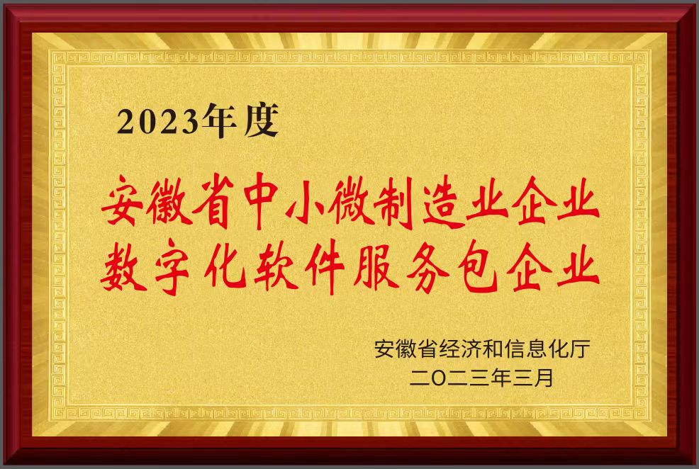 安徽省中小微制造业企业数字化软件服务包企业