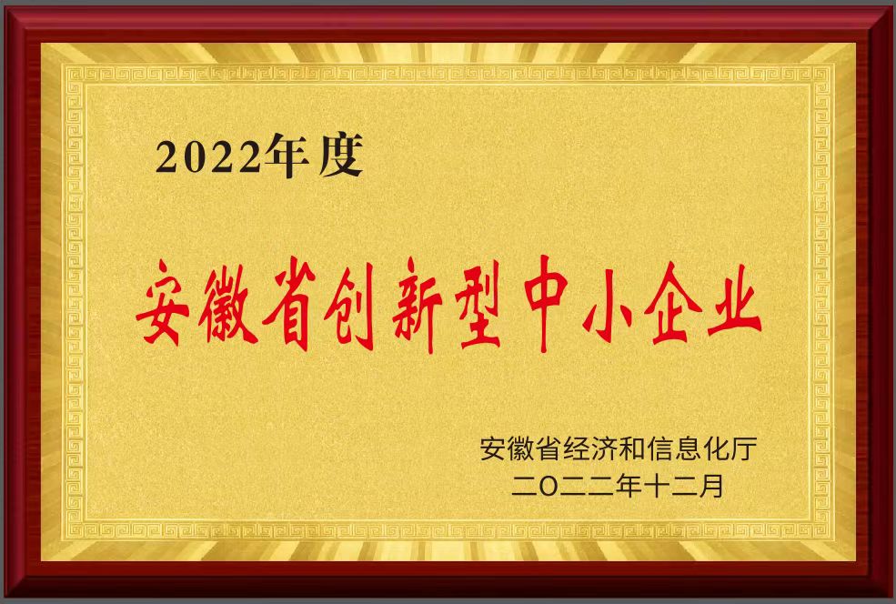 安徽省创新型中小企业