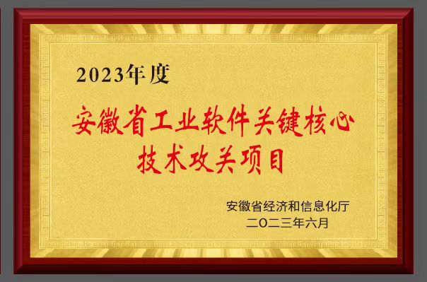 安徽省工业软件关键核心技术攻关项目