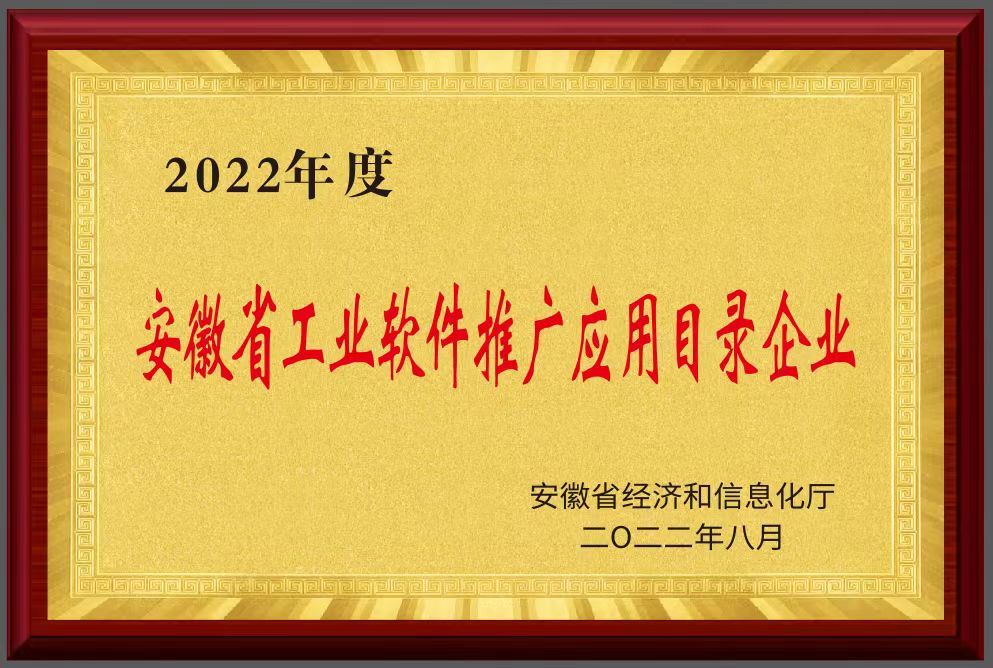 安徽省工业软件推广应用目录企业