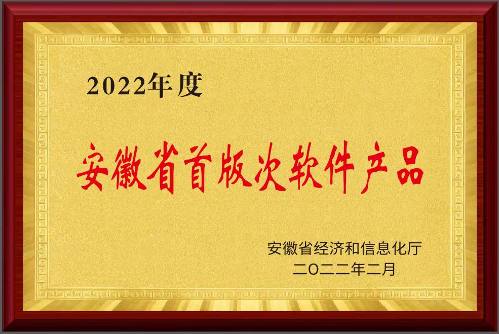 安徽省首版次软件产品