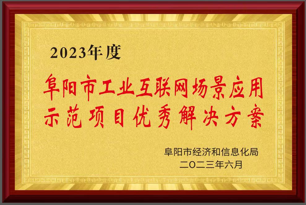 阜阳市工业互联网场景应用示范项目优秀解决方案