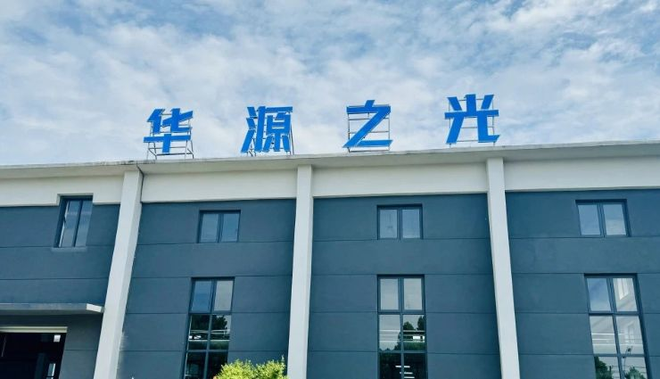 安徽华源之光能源科技有限公司